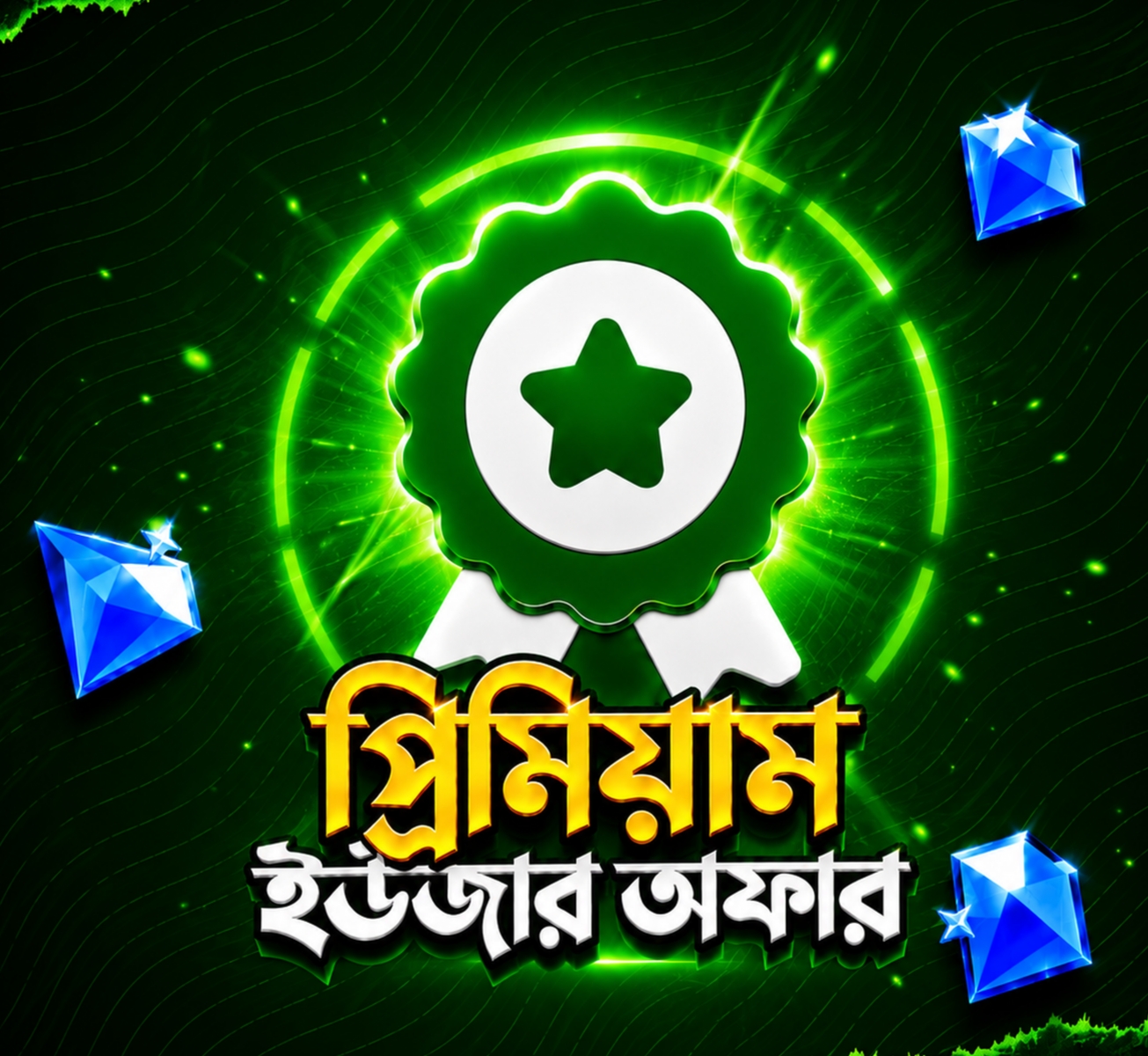 প্রিমিয়াম ইউজার অফার